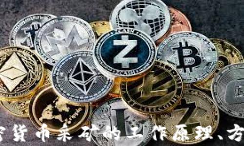 
全面解析：加密货币采矿的工作原理、方法与未来趋势